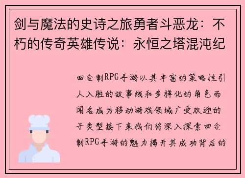 剑与魔法的史诗之旅勇者斗恶龙：不朽的传奇英雄传说：永恒之塔混沌纪元：万神之战魔龙传奇：无尽的冒险