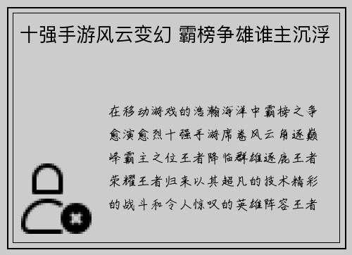 十强手游风云变幻 霸榜争雄谁主沉浮