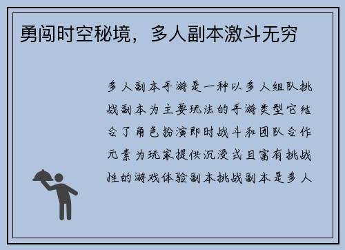 勇闯时空秘境，多人副本激斗无穷