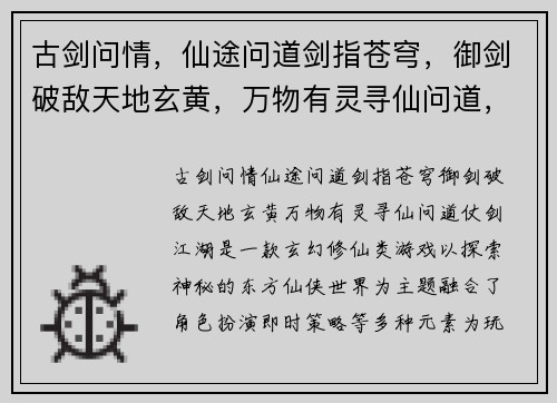 古剑问情，仙途问道剑指苍穹，御剑破敌天地玄黄，万物有灵寻仙问道，仗剑江湖