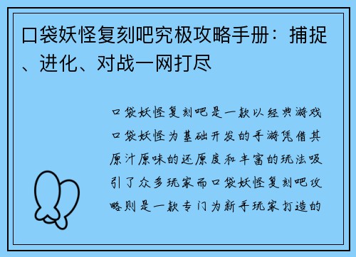 口袋妖怪复刻吧究极攻略手册：捕捉、进化、对战一网打尽