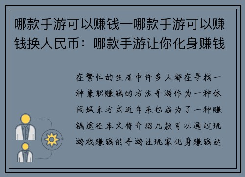 哪款手游可以赚钱—哪款手游可以赚钱换人民币：哪款手游让你化身赚钱达人