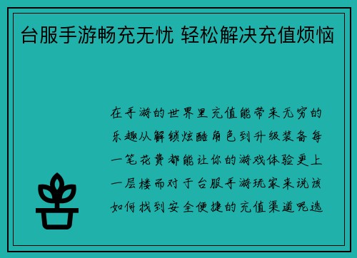 台服手游畅充无忧 轻松解决充值烦恼