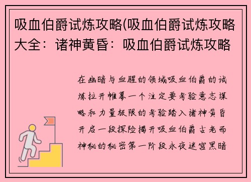 吸血伯爵试炼攻略(吸血伯爵试炼攻略大全：诸神黄昏：吸血伯爵试炼攻略大全)