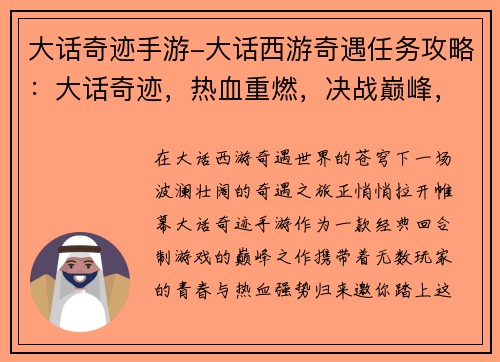 大话奇迹手游-大话西游奇遇任务攻略：大话奇迹，热血重燃，决战巅峰，谁与争锋