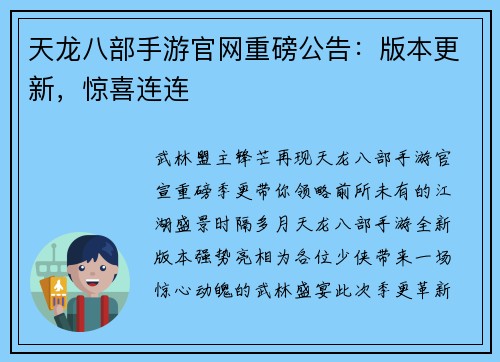 天龙八部手游官网重磅公告：版本更新，惊喜连连