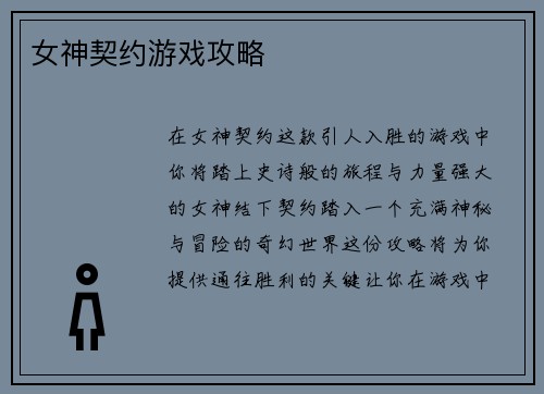 女神契约游戏攻略