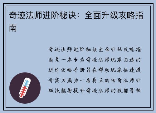 奇迹法师进阶秘诀：全面升级攻略指南