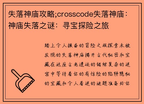 失落神庙攻略;crosscode失落神庙：神庙失落之谜：寻宝探险之旅