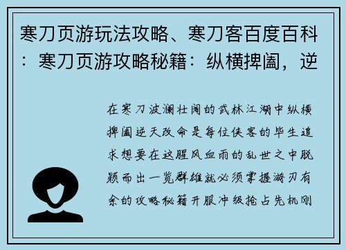 寒刀页游玩法攻略、寒刀客百度百科：寒刀页游攻略秘籍：纵横捭阖，逆天改命