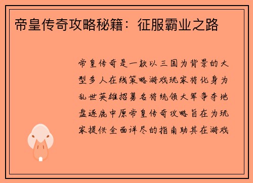 帝皇传奇攻略秘籍：征服霸业之路