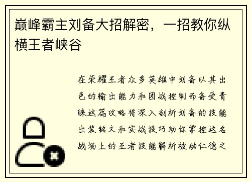 巅峰霸主刘备大招解密，一招教你纵横王者峡谷