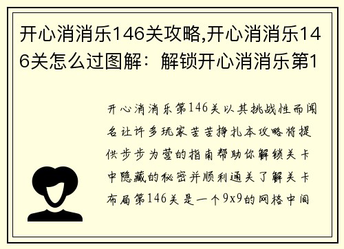 开心消消乐146关攻略,开心消消乐146关怎么过图解：解锁开心消消乐第146关的秘密：终极攻略