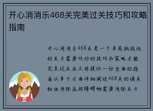 开心消消乐468关完美过关技巧和攻略指南