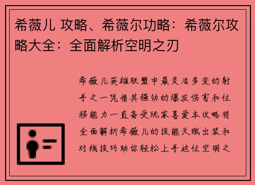 希薇儿 攻略、希薇尔功略：希薇尔攻略大全：全面解析空明之刃