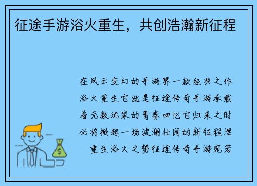 征途手游浴火重生，共创浩瀚新征程