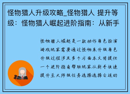 怪物猎人升级攻略_怪物猎人 提升等级：怪物猎人崛起进阶指南：从新手到大师