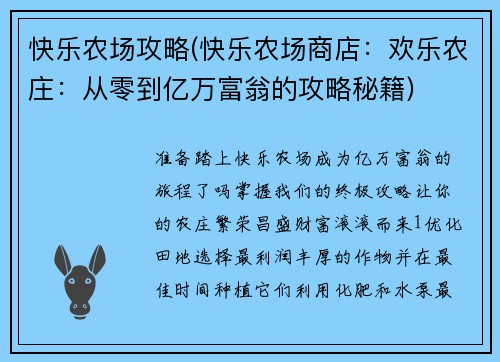 快乐农场攻略(快乐农场商店：欢乐农庄：从零到亿万富翁的攻略秘籍)