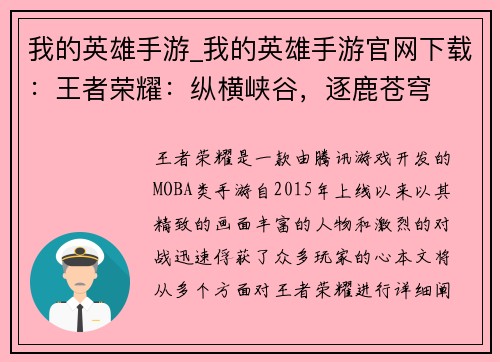 我的英雄手游_我的英雄手游官网下载：王者荣耀：纵横峡谷，逐鹿苍穹