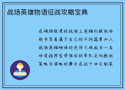 战场英雄物语征战攻略宝典