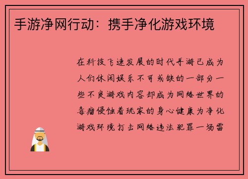 手游净网行动：携手净化游戏环境