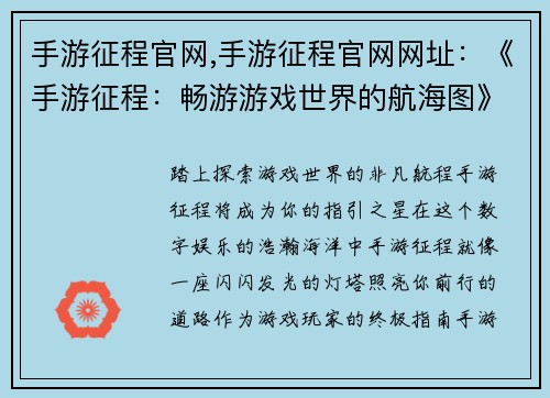 手游征程官网,手游征程官网网址：《手游征程：畅游游戏世界的航海图》