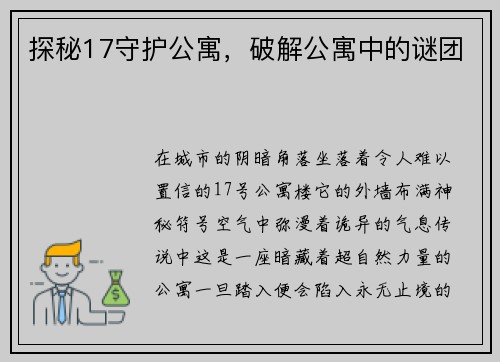 探秘17守护公寓，破解公寓中的谜团