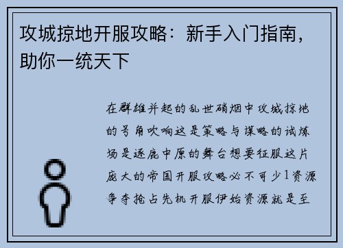 攻城掠地开服攻略：新手入门指南，助你一统天下