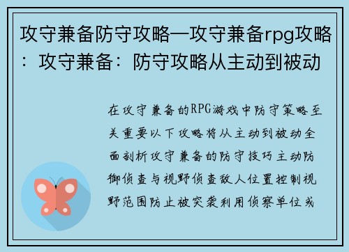 攻守兼备防守攻略—攻守兼备rpg攻略：攻守兼备：防守攻略从主动到被动