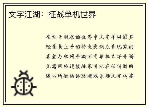 文字江湖：征战单机世界