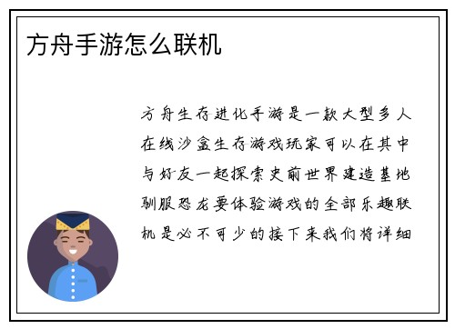 方舟手游怎么联机