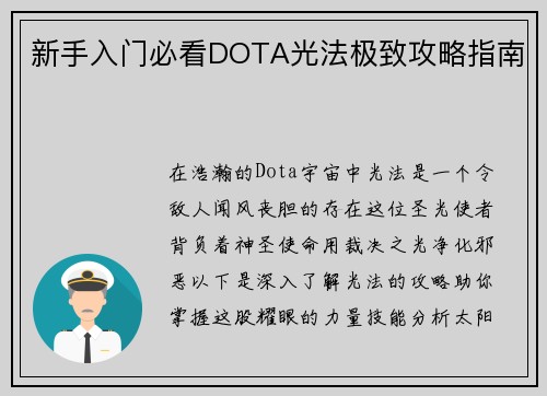 新手入门必看DOTA光法极致攻略指南