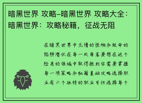 暗黑世界 攻略-暗黑世界 攻略大全：暗黑世界：攻略秘籍，征战无阻