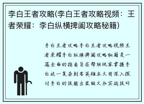 李白王者攻略(李白王者攻略视频：王者荣耀：李白纵横捭阖攻略秘籍)