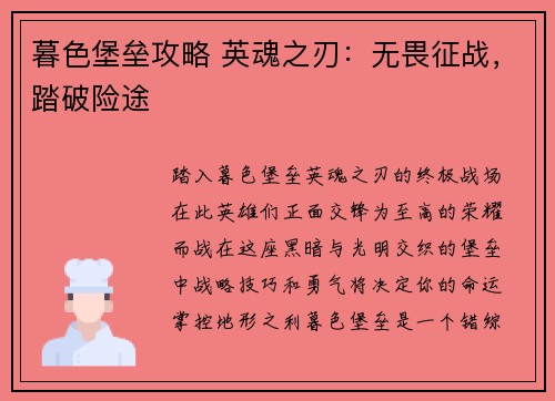 暮色堡垒攻略 英魂之刃：无畏征战，踏破险途