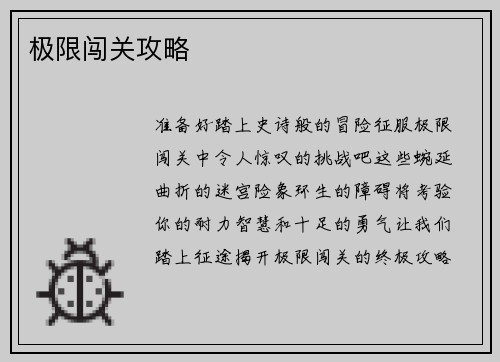 极限闯关攻略