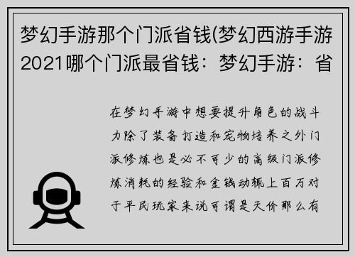 梦幻手游那个门派省钱(梦幻西游手游2021哪个门派最省钱：梦幻手游：省钱秘籍 门派修炼不再剁手)