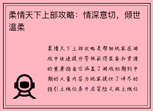 柔情天下上部攻略：情深意切，倾世温柔