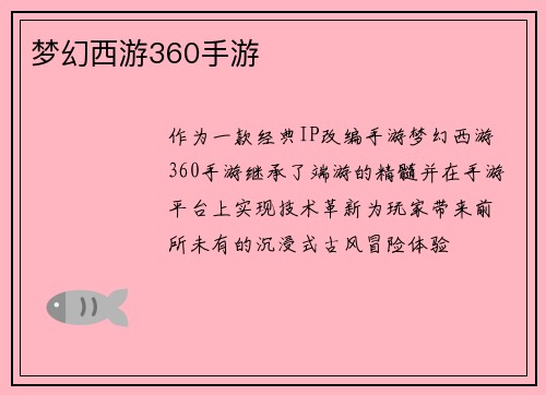 梦幻西游360手游