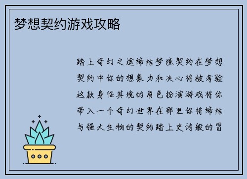 梦想契约游戏攻略