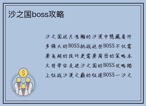 沙之国boss攻略