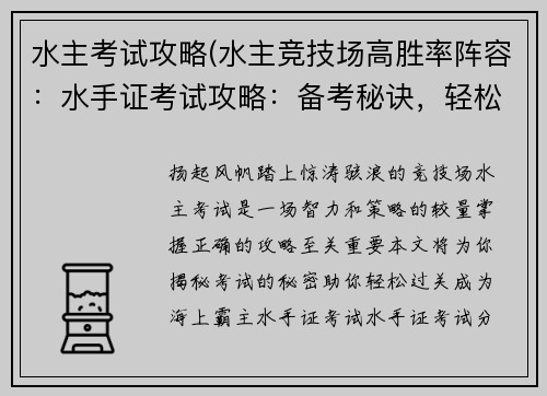 水主考试攻略(水主竞技场高胜率阵容：水手证考试攻略：备考秘诀，轻松过关)