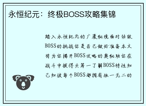 永恒纪元：终极BOSS攻略集锦