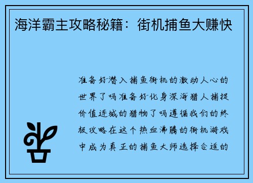 海洋霸主攻略秘籍：街机捕鱼大赚快