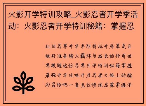 火影开学特训攻略_火影忍者开学季活动：火影忍者开学特训秘籍：掌握忍界最强开学攻略