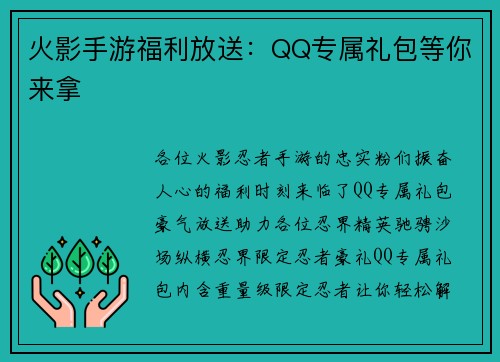 火影手游福利放送：QQ专属礼包等你来拿