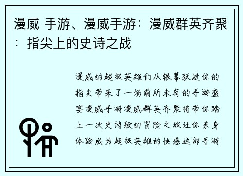 漫威 手游、漫威手游：漫威群英齐聚：指尖上的史诗之战