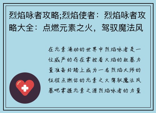 烈焰咏者攻略;烈焰使者：烈焰咏者攻略大全：点燃元素之火，驾驭魔法风暴