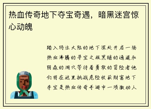 热血传奇地下夺宝奇遇，暗黑迷宫惊心动魄