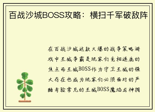 百战沙城BOSS攻略：横扫千军破敌阵